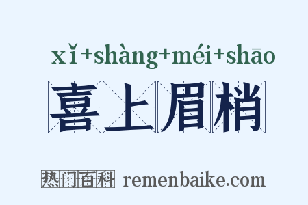 喜上眉梢是什么意思的图片